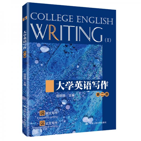 大學(xué)英語(yǔ)寫(xiě)作（第二冊(cè)）(中國(guó)人民大學(xué)“十三五”規(guī)劃教材；中國(guó)人民大學(xué)英語(yǔ)寫(xiě)作能力標(biāo)準(zhǔn)配套系列)