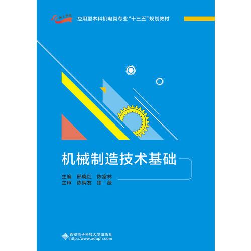 機械制造技術(shù)基礎(chǔ)（邢曉紅）