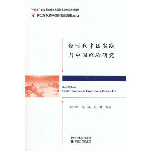 新时代中国实践与中国经验研究