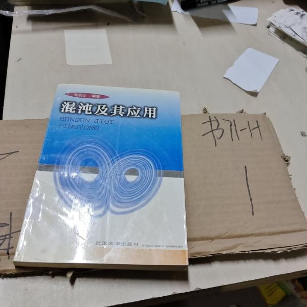 混沌及其應(yīng)用