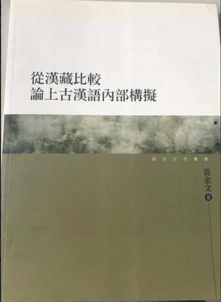 從漢藏比較論上古漢語內(nèi)部構(gòu)擬