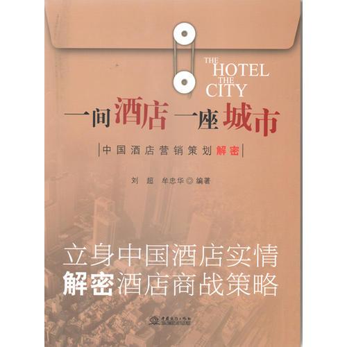 一间酒店一座城市 : 中国酒店营销策划解密