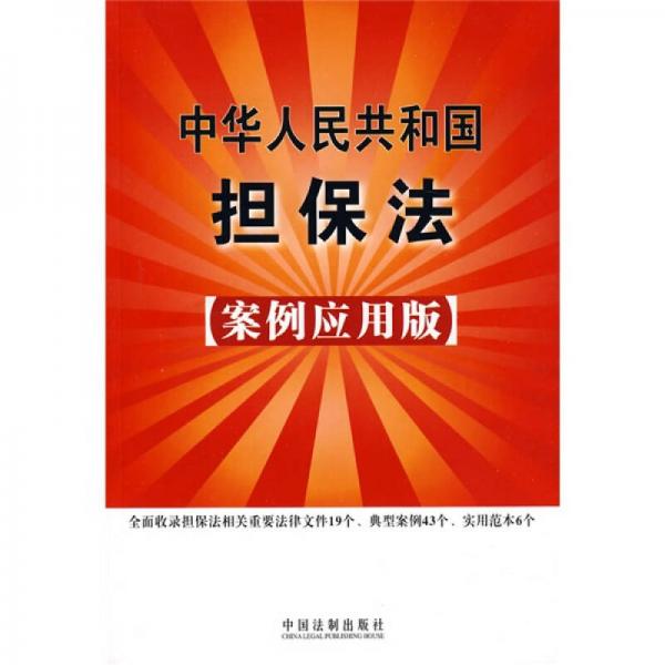 中华人民共和国担保法23（案例应用版）