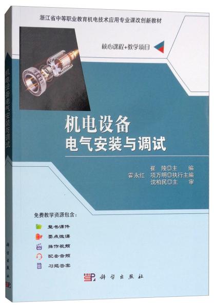機(jī)電設(shè)備電氣安裝與調(diào)試