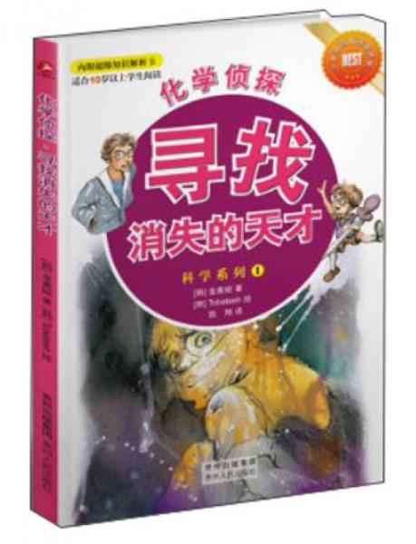 化學偵探 : 尋找消失的天才