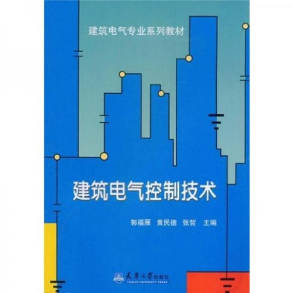建筑電氣專(zhuān)業(yè)系列教材：建筑電氣控制技術(shù)