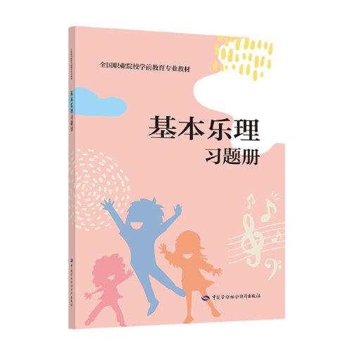 基本樂理習(xí)題冊