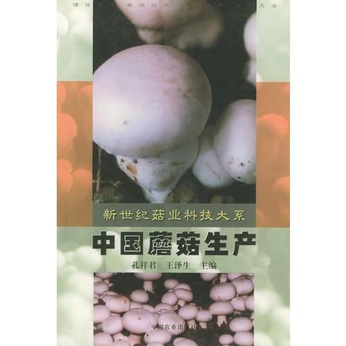 中国蘑菇生产——新世纪菇业科技大系