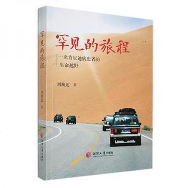 全新正版圖書 罕見的旅程:一名肯尼迪病患者的生命越野劉期達湘潭大學(xué)出版社9787568712767