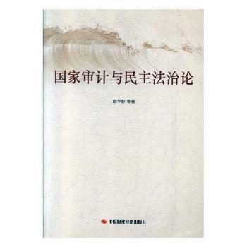 國家審計與民主法治論