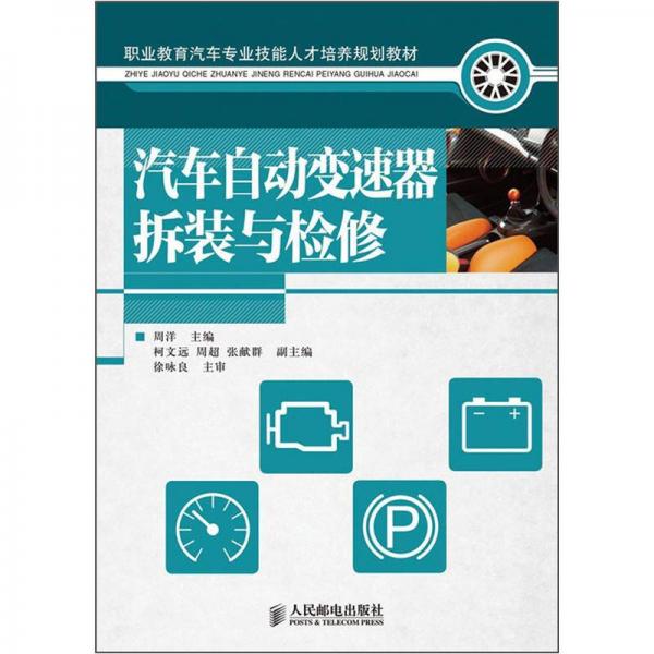 職業(yè)教育汽車專業(yè)技能人才培養(yǎng)規(guī)劃教材：汽車自動變速器拆裝與檢修