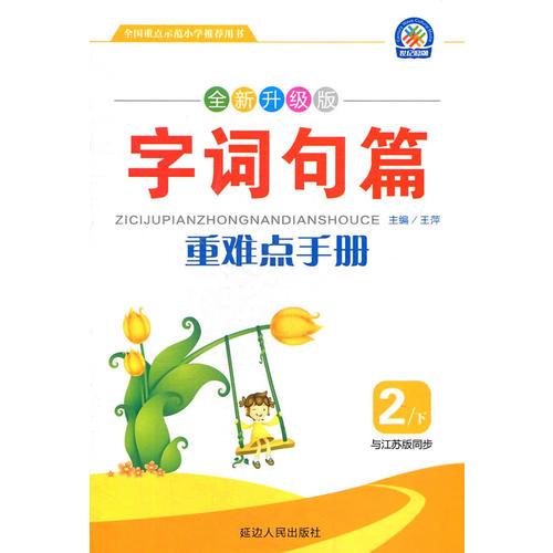 字词句篇重难点手册. 二年级．上册