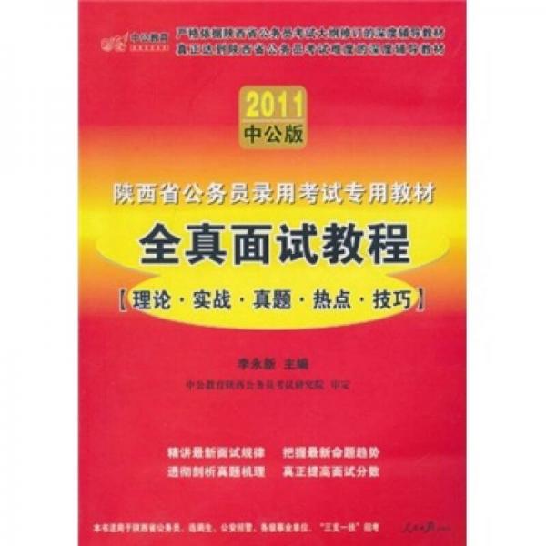 2011中公版陕西省公务员录用考试专用教材：全真面试教程（理论·实践·真题·热点·技巧）