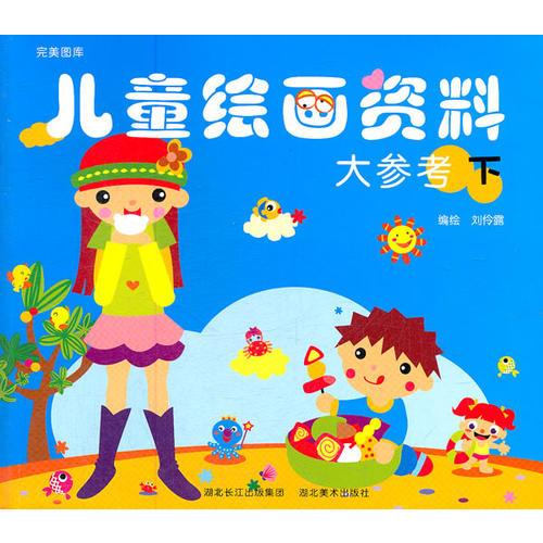 兒童繪畫(huà)資料大參考 下
