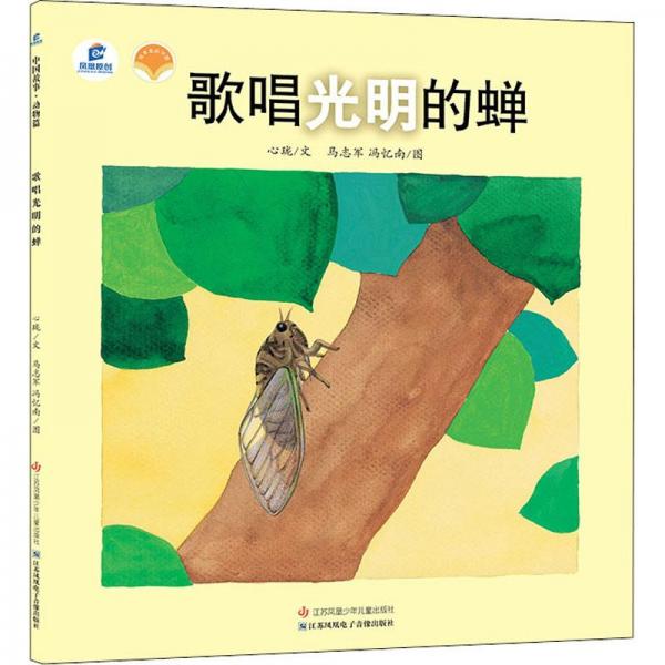 歌唱光明的蟬