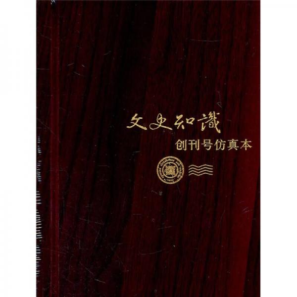 文史知識（創(chuàng)刊號仿真本）