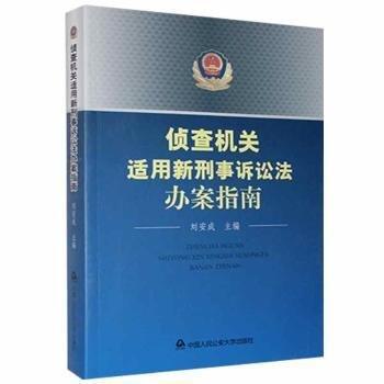 偵查機(jī)關(guān)適用新刑事訴訟法辦案指南