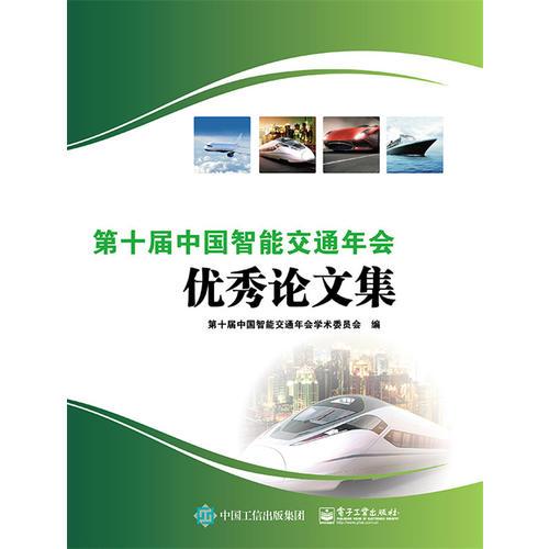 第十届中国智能交通年会优秀论文集