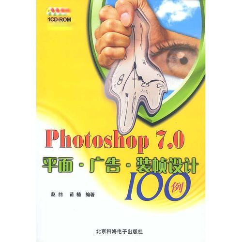 Photoshop7.0平面·广告·装帧设计100例（1CD配手册）