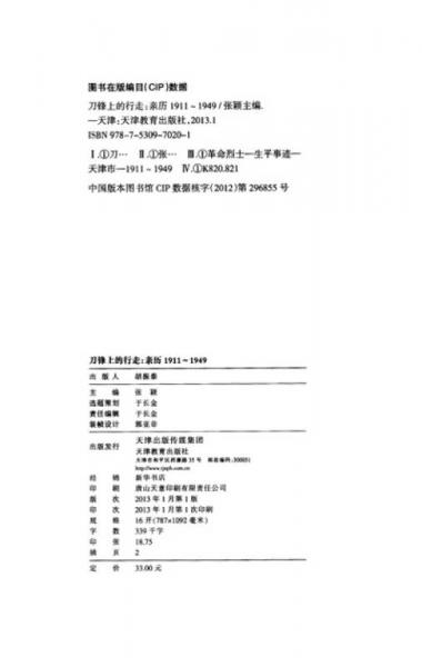 刀锋上的行走：亲历1911-1949