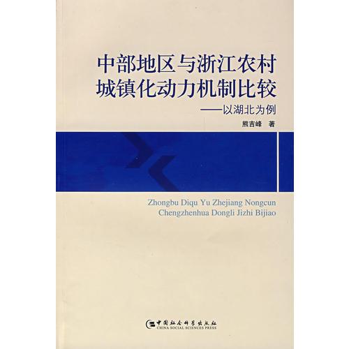 中部地區(qū)與浙江農(nóng)村城鎮(zhèn)化動力機制比較