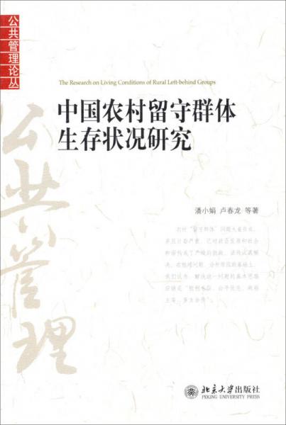 中国农村留守群体生存状况研究