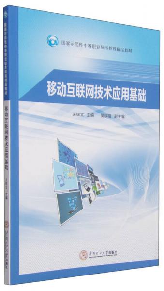 移动互联网技术应用基础/国家示范性中等职业技术教育精品教材