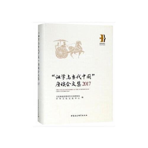 2017 “漢學與當代中國”座談會文集