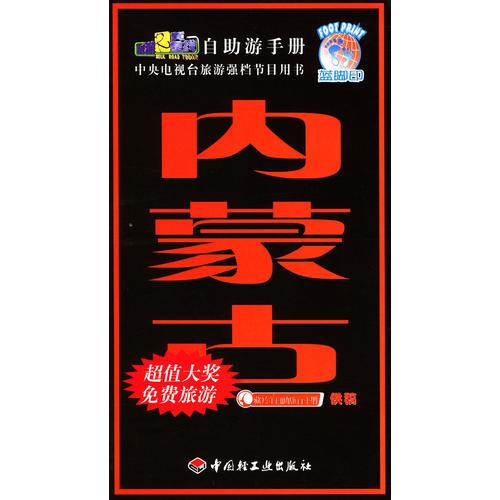 旅游黃金線自助游手冊·內(nèi)蒙古