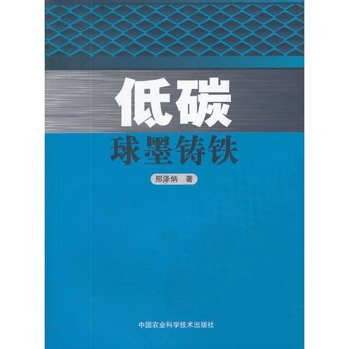 低碳球墨鑄鐵