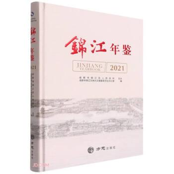 錦江年鑒