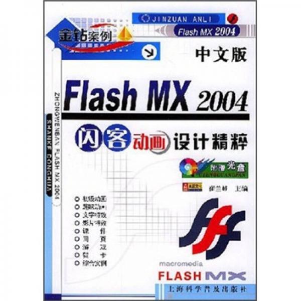 中文版Flash MX 2004闪客动画设计精粹