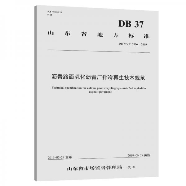 沥青路面乳化沥青厂拌冷再生技术规范