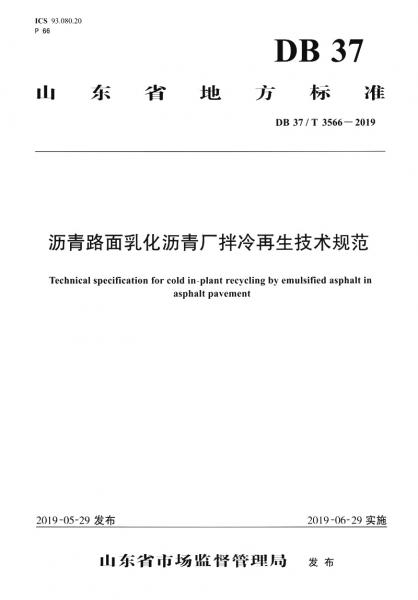 沥青路面乳化沥青厂拌冷再生技术规范