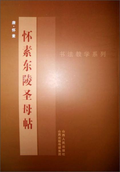 懷素東陵圣母帖