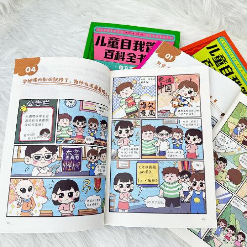 儿童自我管理百科全书·漫画版自驱力+自律力+时间管理+自立生活 不用妈妈催，不用妈妈吼背，做积极主动的自己