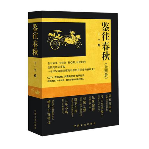 百家讲坛系列丛书 鉴往春秋全两册 丁一平 一本识字就能懂的有意思有深度的春秋史