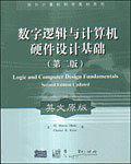 数字逻辑与计算机硬件设计基础(第2版英文原版)/国外计算机科学教材系列