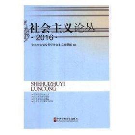 社會(huì)主義論叢. 2016