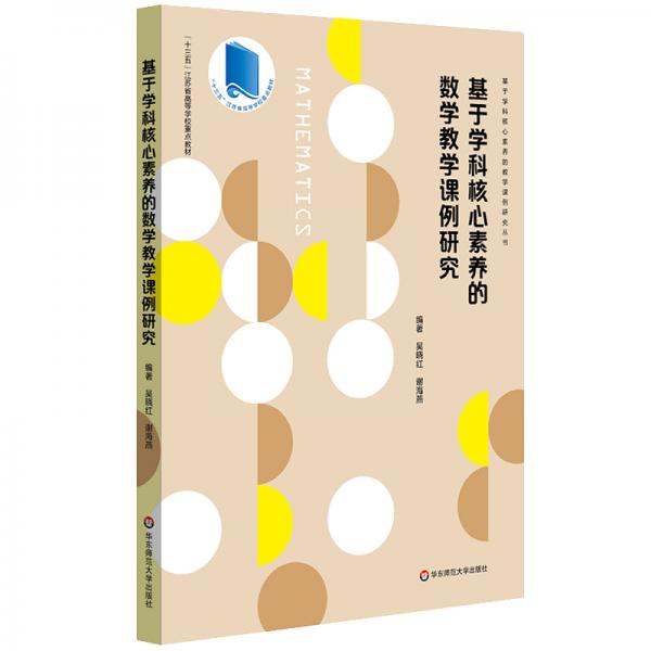 基于學(xué)科核心素養(yǎng)的數(shù)學(xué)教學(xué)課例研究（基于學(xué)科核心素養(yǎng)的教學(xué)課例研究叢書）