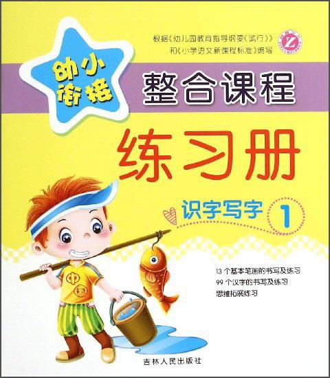 幼小銜接整合課程練習冊：識字寫字1