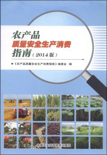农产品质量安全生产消费指南（2014版）