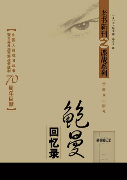 鲍曼回忆录