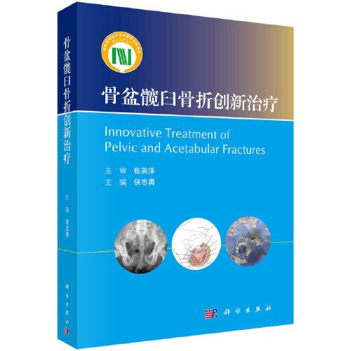 骨盆髖臼骨折創(chuàng)新治療