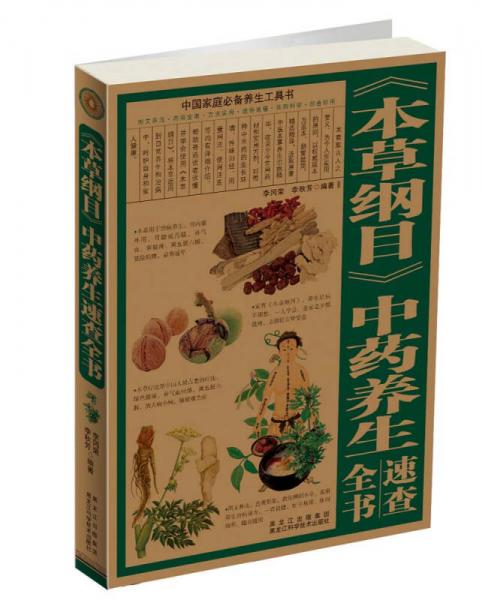 中国家庭必备养生工具书：《本草纲目》中药养生速查全书