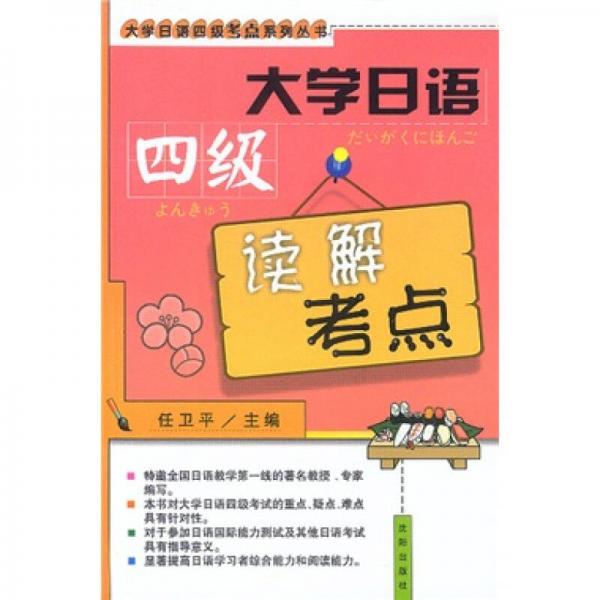 大学日语四级考点系列丛书：大学日语四级读解考点