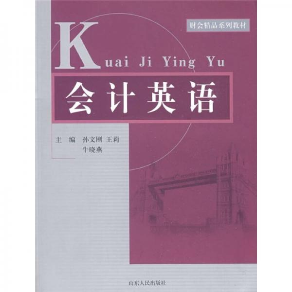 財會精品系列教材：會計英語