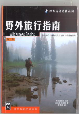 戶外運動必備系列－野外旅行指南
