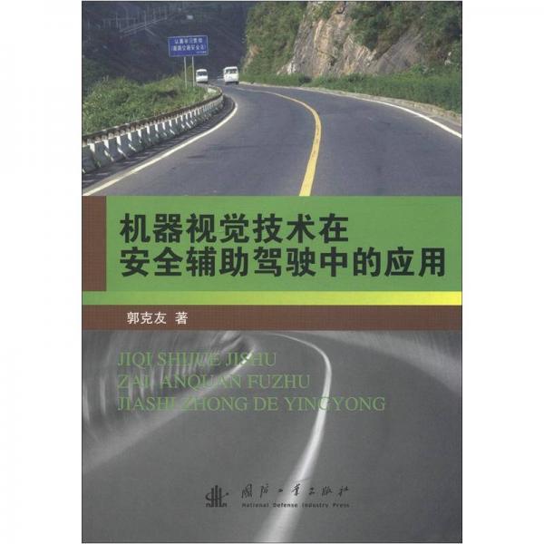 機器視覺技術(shù)在安全輔助駕駛中的應(yīng)用