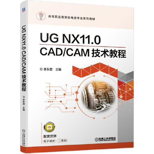 UG NX11.0 CAD CAM技術(shù)教程